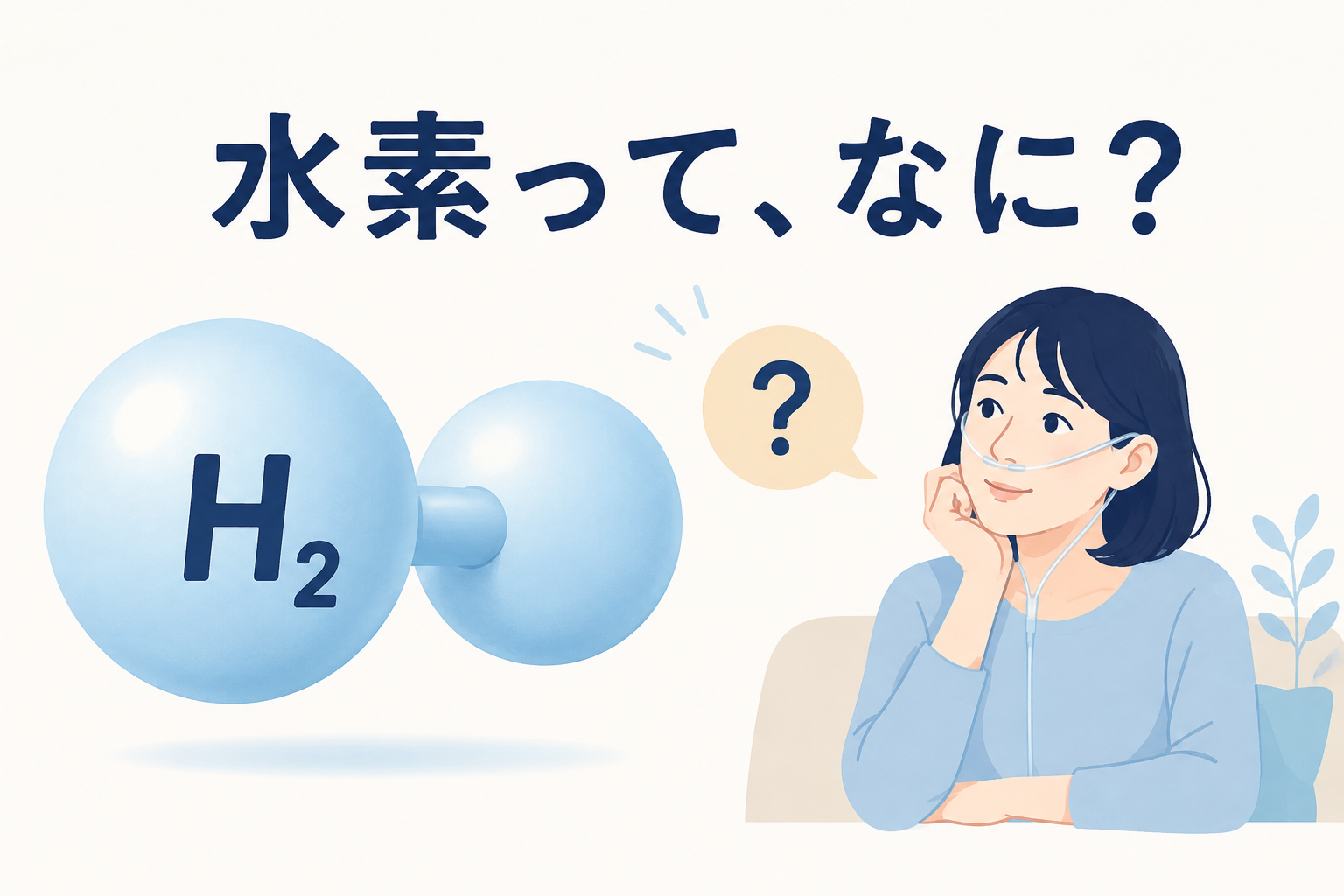 水素の分子と吸入する人を描いたシンプルなイラスト