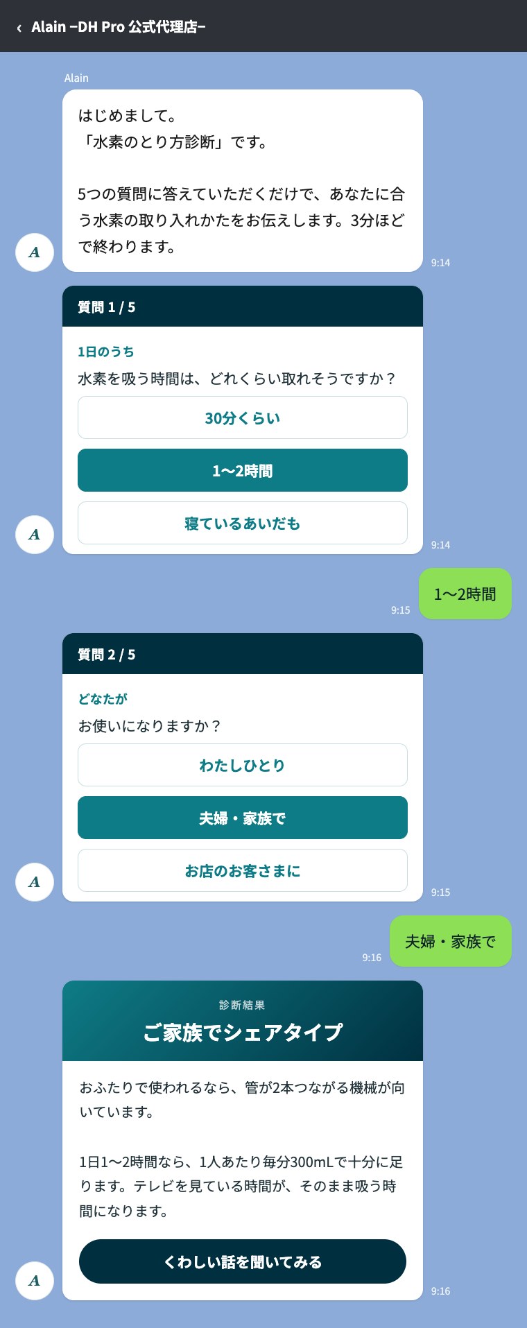 LINEでの水素のとり方診断のやり取り