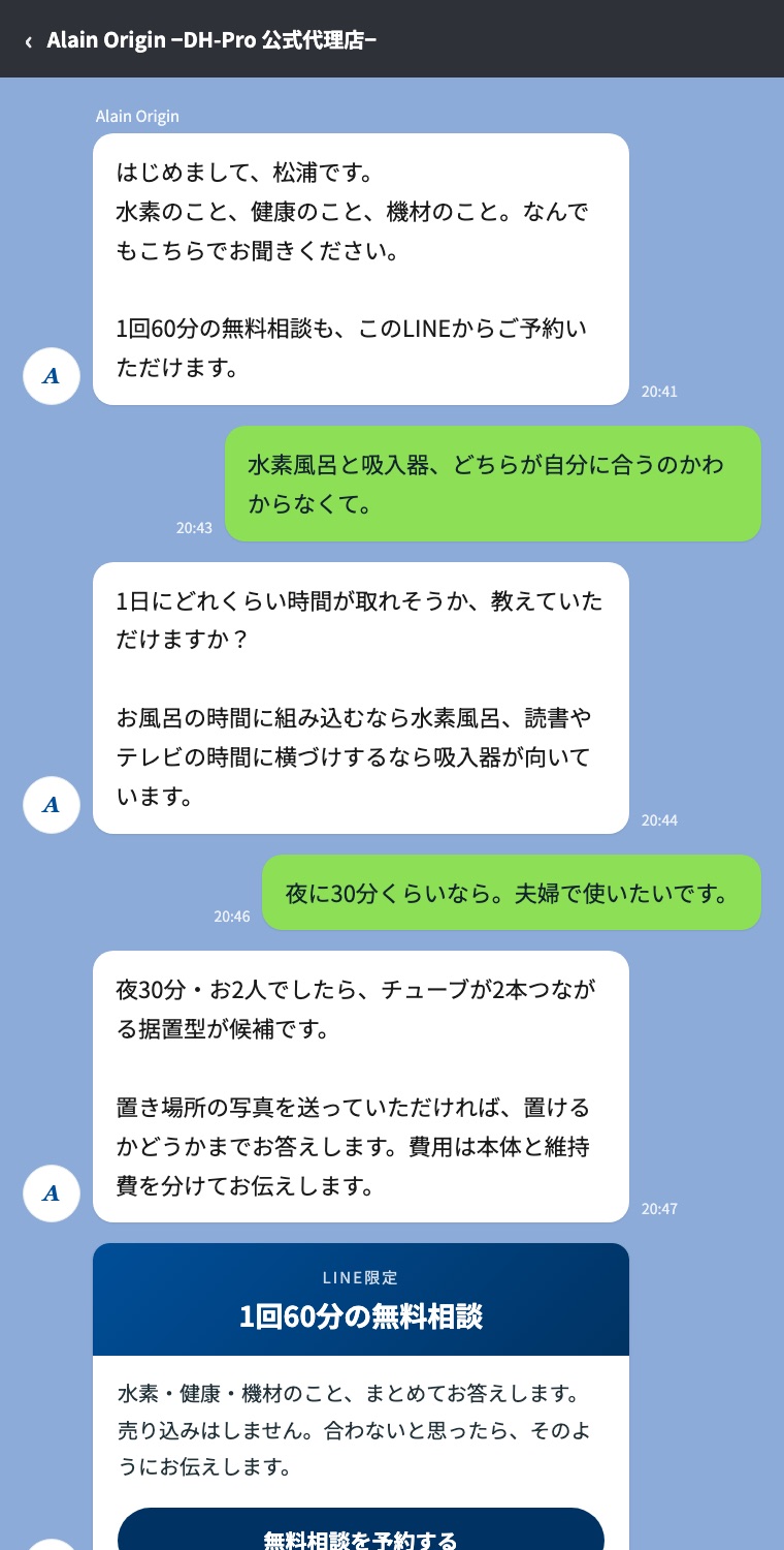 LINEで水素について相談しているやり取り