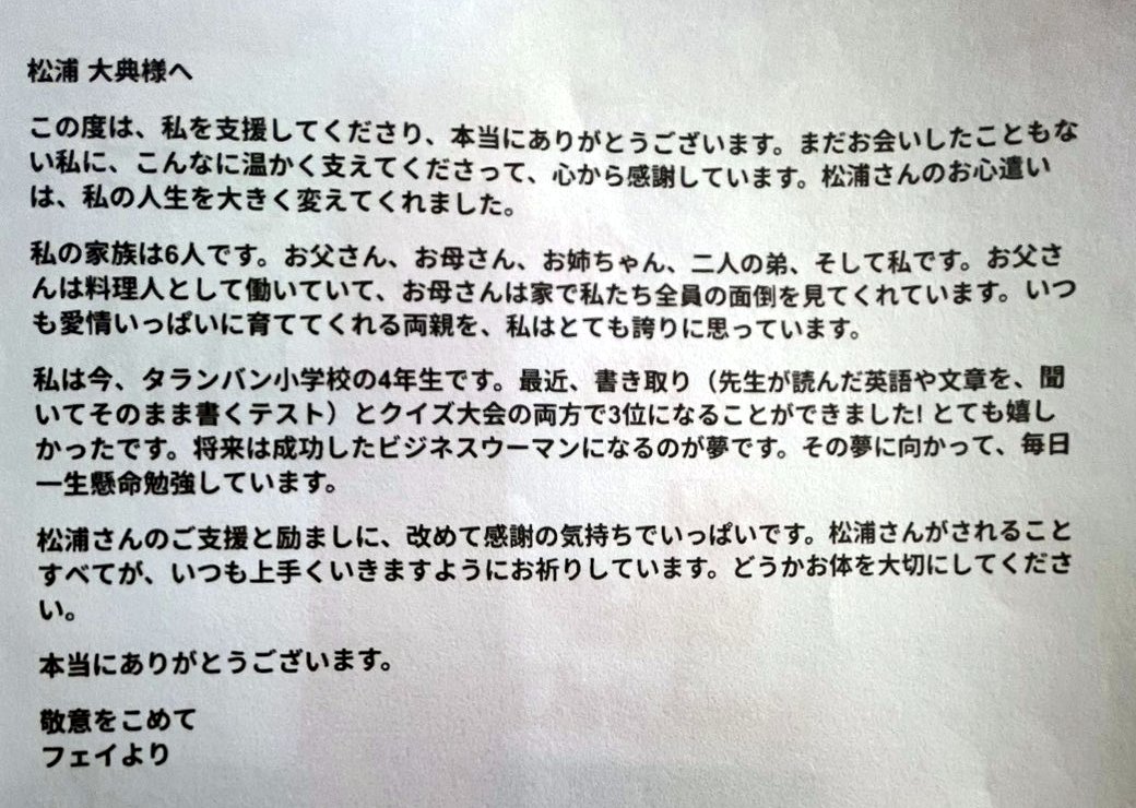 フェイちゃんの手紙に添えられていた日本語訳