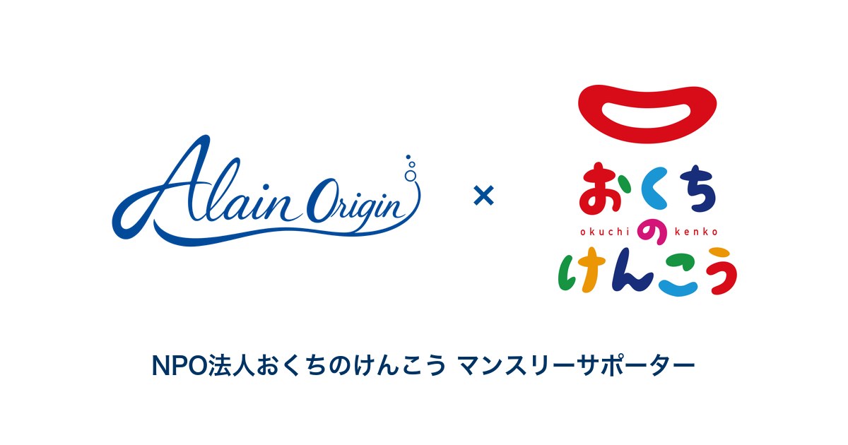 Alain Origin と NPO法人おくちのけんこう のロゴ