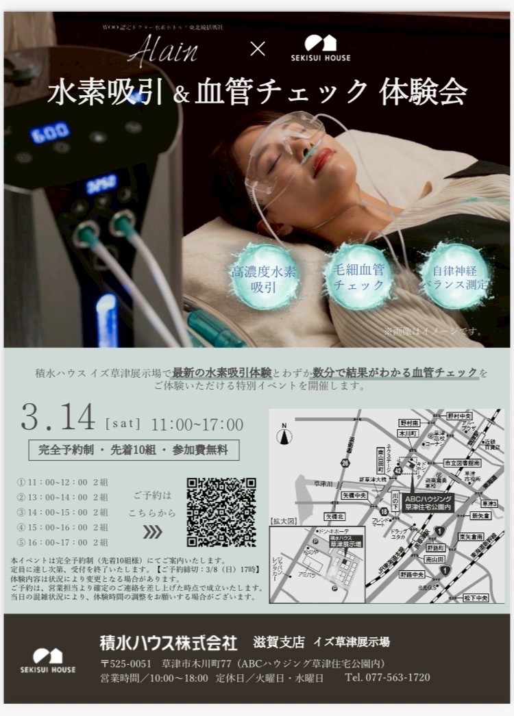 Alain と積水ハウスのコラボ企画「水素吸引＆血管チェック体験会」のご案内チラシ