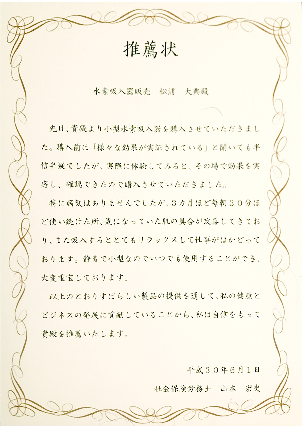 代表 山本 宏史様より のアンケート原本