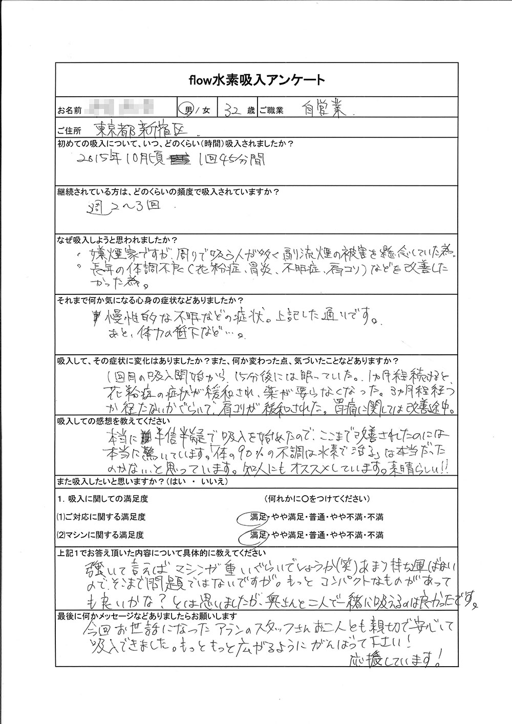 東京都新宿区 T様より のアンケート原本
