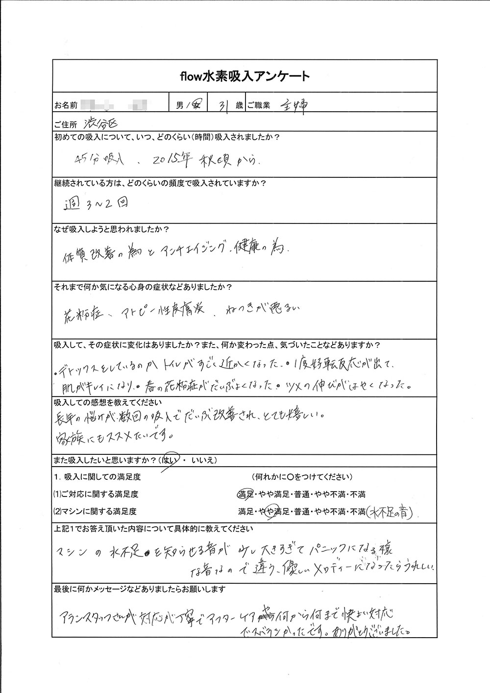 東京都渋谷区 T様より のアンケート原本