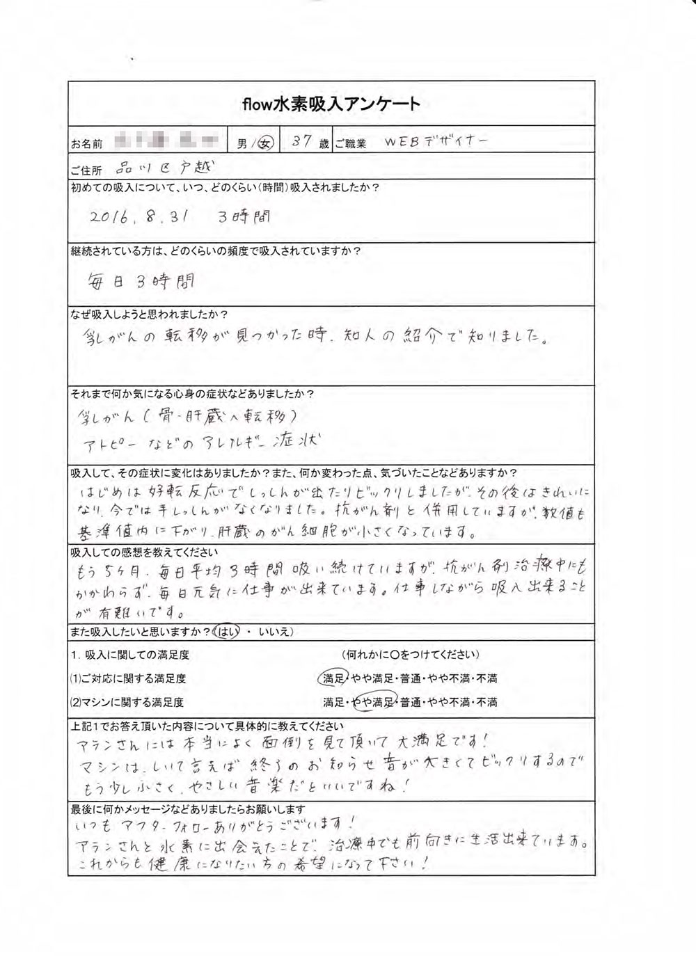 東京都品川区 M様より のアンケート原本