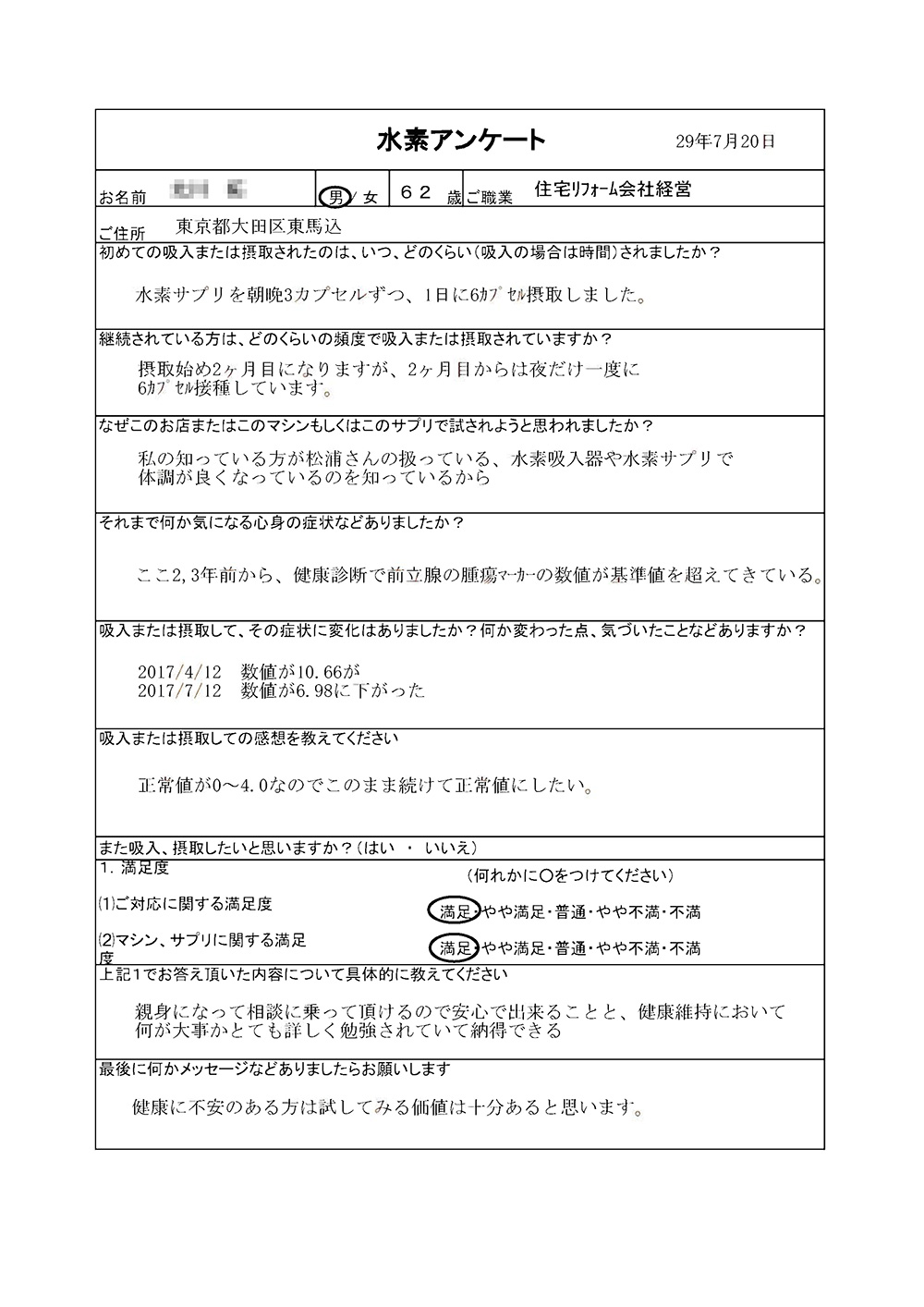 東京都大田区 K様より のアンケート原本