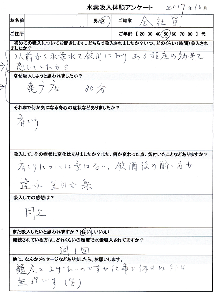 50代ONさん のアンケート原本